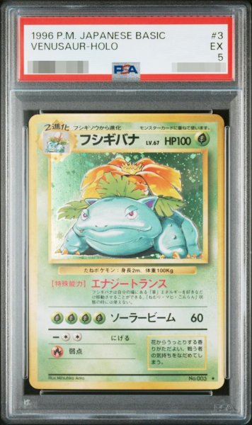 画像1: 【状態A-/PSA5鑑定済】フシギバナ LV.67(マークあり)《-》{旧裏}[-] (1)