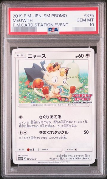 画像1: 【状態A-/PSA10鑑定済】ニャース《-》{375/SM-P}[-] (1)