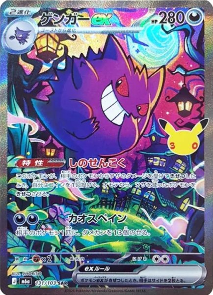 画像1: 【状態A-】ゲンガーex《SAR》{131/103}[M6a] (1)