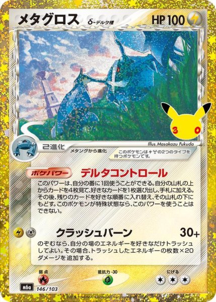 画像1: 【状態A-】メタグロス δデルタ種（30th）《-》{146/103}[M6a] (1)
