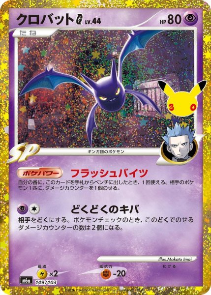 画像1: クロバットG LV.44（30th）《-》{149/103}[M6a] (1)