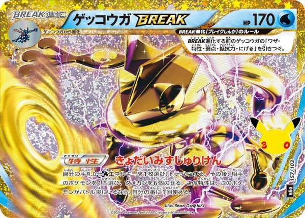 画像1: 【状態A-】ゲッコウガBREAK（30th）《-》{157/103}[M6a] (1)
