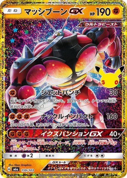 画像1: 【状態A-】マッシブーンGX（30th）《-》{159/103}[M6a] (1)
