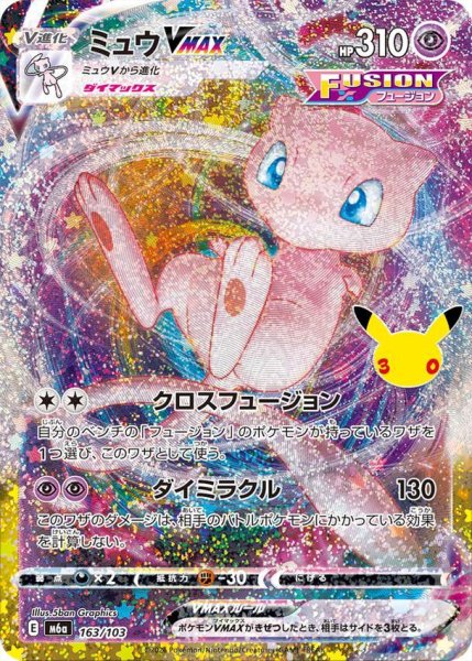 画像1: ミュウVMAX（30th）《-》{163/103}[M6a] (1)