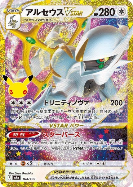 画像1: アルセウスVSTAR（30th）《-》{164/103}[M6a] (1)