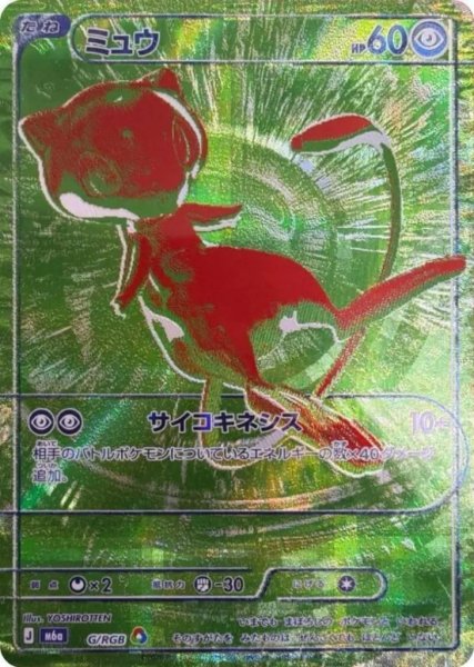画像1: 【状態A-】ミュウ(30th) 緑《-》{G/RGB}[M6a] (1)