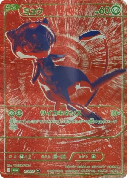 画像1: 【状態A-】ミュウ(30th)赤《-》{R/RGB}[M6a] (1)