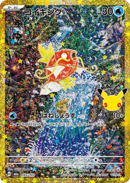 画像1: 【状態A-】コイキング(30th)《-》{165/103}[M6a] (1)