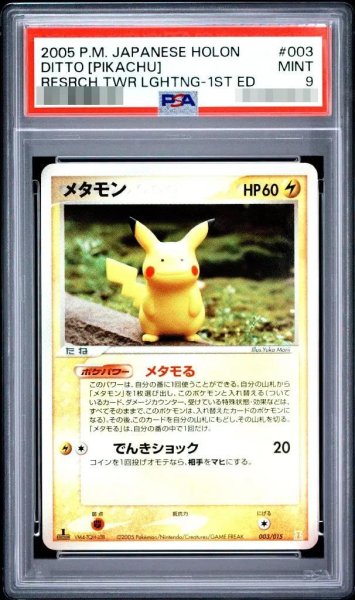 画像1: 【状態A-/PSA9鑑定済】メタモン《-》{003/015}[-] (1)