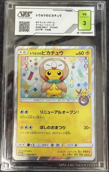 画像1: 【状態B/VSS3鑑定済】トウホクのピカチュウ《-》{088/SM-P}[-] (1)