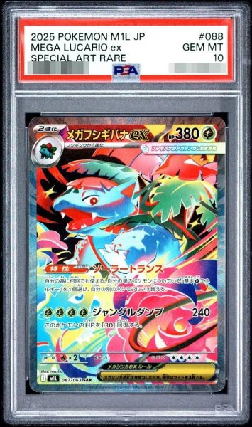 画像1: 【状態A-/PSA10鑑定済】メガフシギバナex　ラベルエラー《SAR》{087/063}[-] (1)