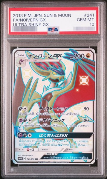 画像1: 【状態A-/PSA10鑑定済】オンバーンGX《SSR》{241/150}[-] (1)