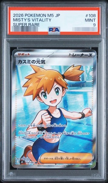画像1: 【状態A-/PSA9鑑定済】カスミの元気《-》{108/081}[-] (1)