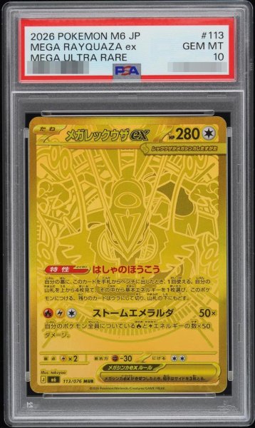 画像1: 【状態A-/PSA10鑑定済】メガレックウザex《MUR》{113/076}[M6] (1)