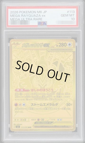画像1: 【PSA10鑑定済】メガレックウザex《MUR》{113/076}[M6] (1)