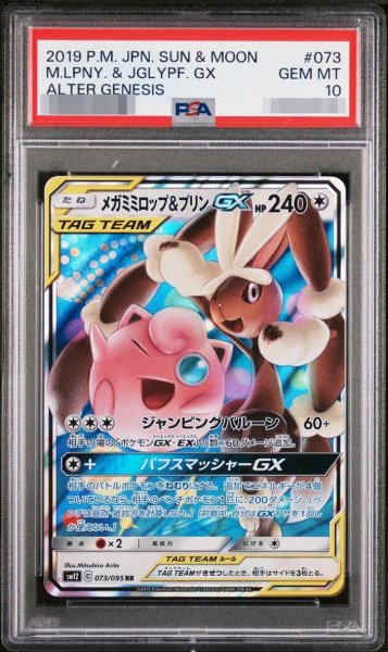 画像1: 【状態A-/PSA10鑑定済】メガミミロップ＆プリン《-》{073/095}[-] (1)