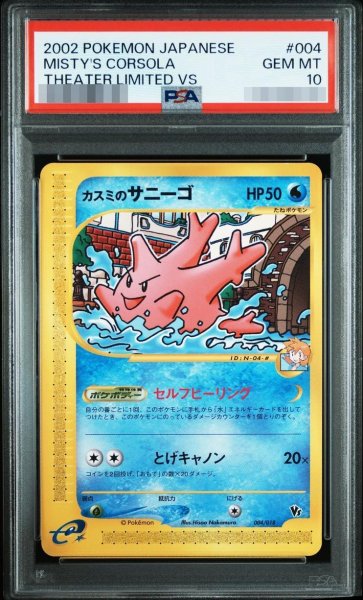 画像1: 【状態A-/PSA10鑑定済】カスミのサニーゴ《-》{004/018}[-] (1)