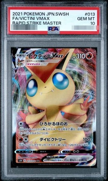 画像1: 【状態A-/PSA10鑑定済】ビクティニVMAX《RRR》{013/070}[-] (1)
