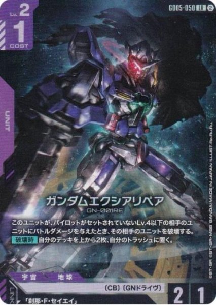 画像1: 【状態A-】ガンダムエクシアリペア《LR》{GD05-050} (1)