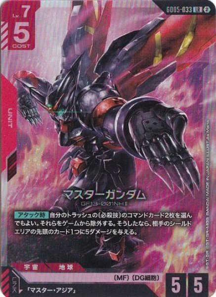 画像1: 【状態A-】マスターガンダム《LR》{GD05-033} (1)
