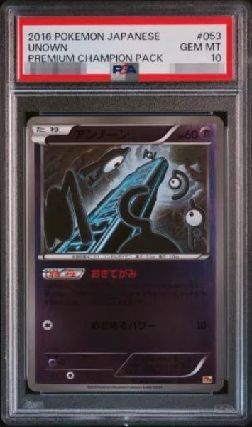 画像1: 【PSA10鑑定済】アンノーン《-》{053/131}[-] (1)