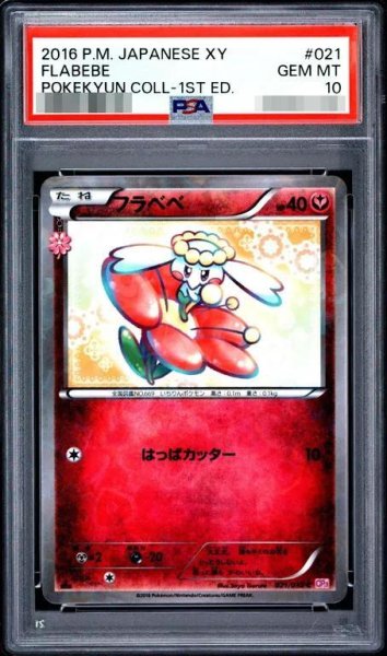 画像1: 【PSA10鑑定済】フラベベ《-》{021/032}[-] (1)