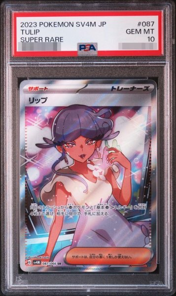 画像1: 【PSA10鑑定済】リップ《-》{087/066}[-] (1)