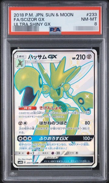 画像1: 【状態A-/PSA8鑑定済】ハッサムGX《SSR》{233/150}[-] (1)