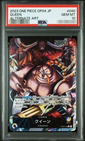 画像1: 【PSA10鑑定済】クイーン(パラレル/illust:Studio Vigor Co.Ltd)【L/P】{OP04-040}《-》{OP04-040} (1)