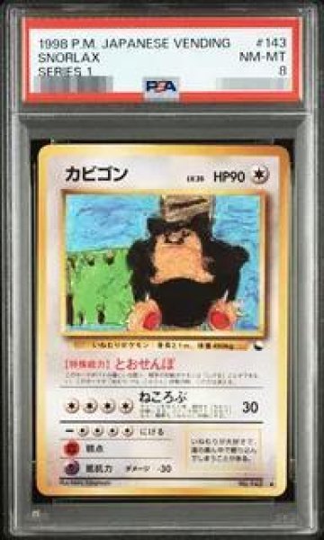 画像1: 【状態A-/PSA8鑑定済】カビゴン《-》{143}[-] (1)