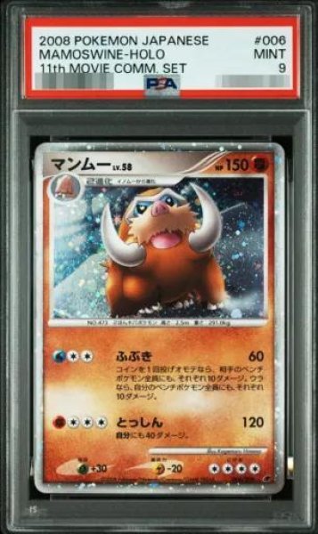 画像1: 【PSA9鑑定済】マンムー《-》{006/009}[-] (1)