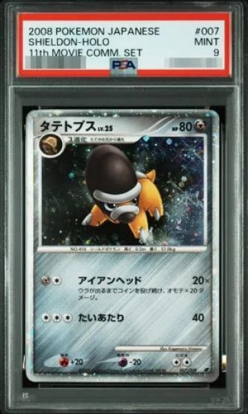 画像1: 【PSA9鑑定済】タテトプス《-》{007/009}[-] (1)