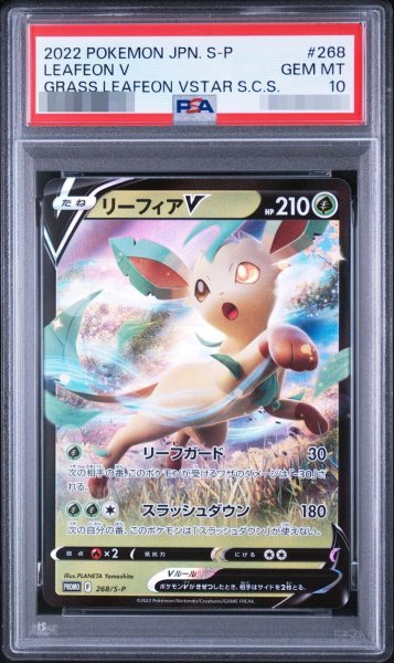 画像1: 【状態A-/PSA10鑑定済】リーフィアV《-》{268/S-P}[-] (1)
