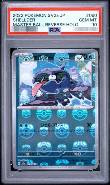 画像1: 【状態A-/PSA10鑑定済】シェルダー（マスターボールミラー）《-》{090/165}[-] (1)