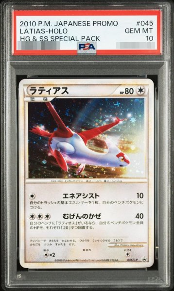 画像1: 【PSA10鑑定済】ラティアス《-》{045/L-P}[-] (1)