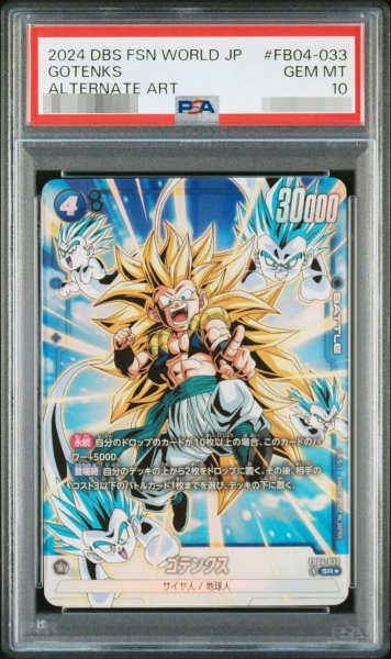 画像1: 【PSA10鑑定済】ゴテンクス《SR★》{FB04-033} (1)