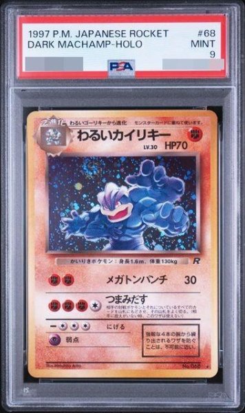 画像1: 【PSA9鑑定済】わるいカイリキー《-》{-}[-] (1)