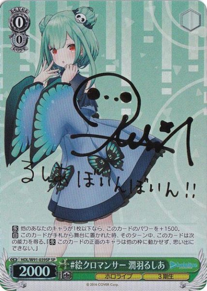 画像1: #絵クロマンサー 潤羽るしあ 【HOL】 W91-039SP SP《CH》{HOL/W91-039SP} (1)