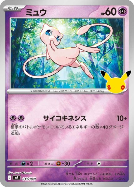 画像1: ミュウ(30th/ミラー)【-】{011/040}《-》{011/040}[-] (1)