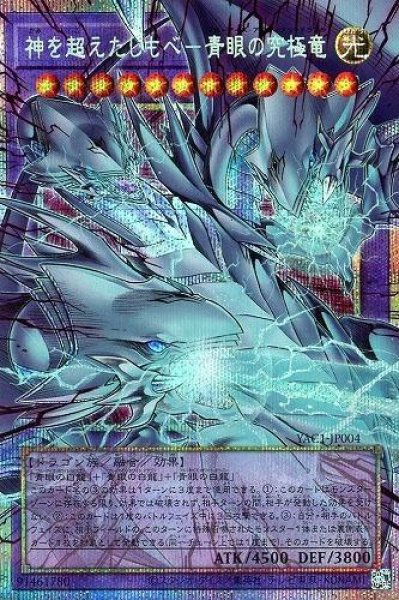画像1: 【状態A-】神を超えたしもべ-青眼の究極竜《OFプリズマ》{YAC1-JP004} (1)