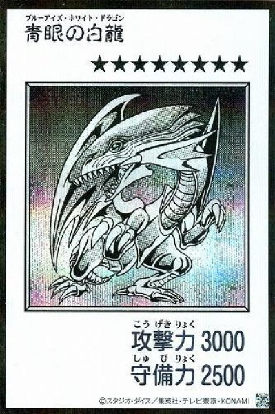 画像1: 【状態A-】青眼の白龍[漫画/白黒/シークレット]《シークレット》{YAC1-JP073} (1)