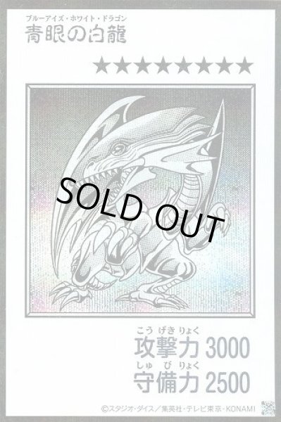 画像1: 青眼の白龍[漫画/白黒/シークレット]《シークレット》{YAC1-JP073} (1)