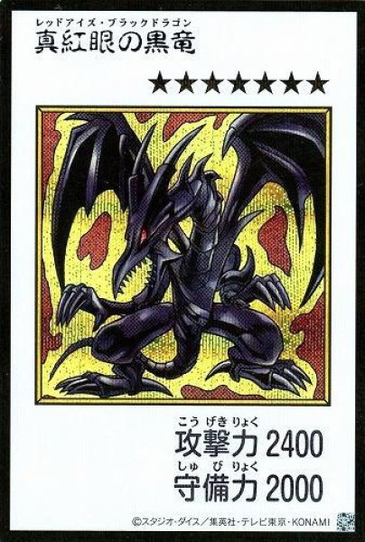 画像1: 【状態A-】真紅眼の黒竜[漫画/カラー/シークレット]《シークレット》{YAC1-JP072} (1)