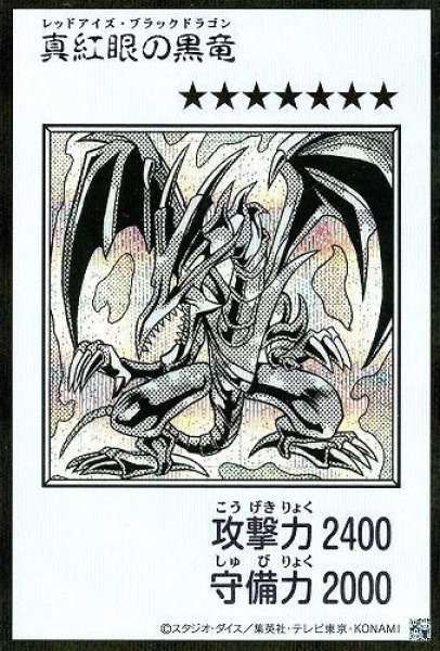 画像1: 【状態A-】真紅眼の黒竜[漫画/白黒/シークレット]《シークレット》{YAC1-JP072} (1)