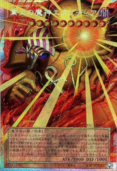 画像1: 業火の魔神エクゾディア《OFプリズマ》{YAC1-JP001} (1)