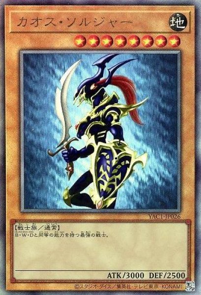 画像1: 【状態A-】カオス・ソルジャー《アルティメット》{YAC1-JP026} (1)