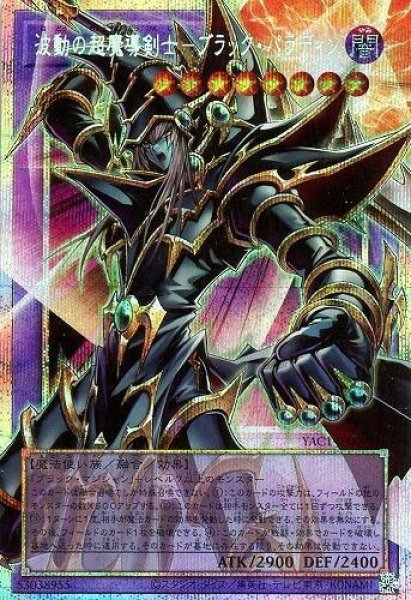 画像1: 【状態A-】波動の超魔導剣士ーブラック・パラディン《OFプリズマ》{YAC1-JP009} (1)