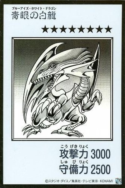 画像1: 青眼の白龍[漫画/白黒/ウルトラ]《ウルトラ》{YAC1-JP073} (1)