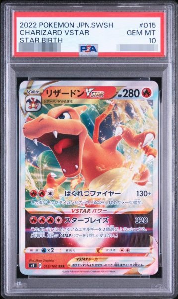 画像1: 【状態A-/PSA10鑑定済】リザードンVSTAR《-》{015/100}[-] (1)