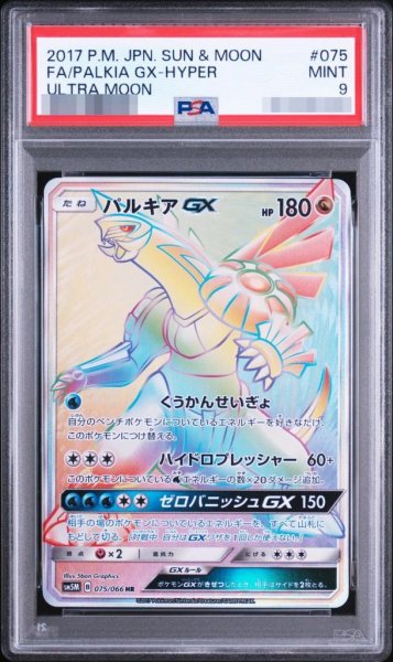 画像1: 【状態A-/PSA9鑑定済】パルキアGX《-》{075/066}[-] (1)